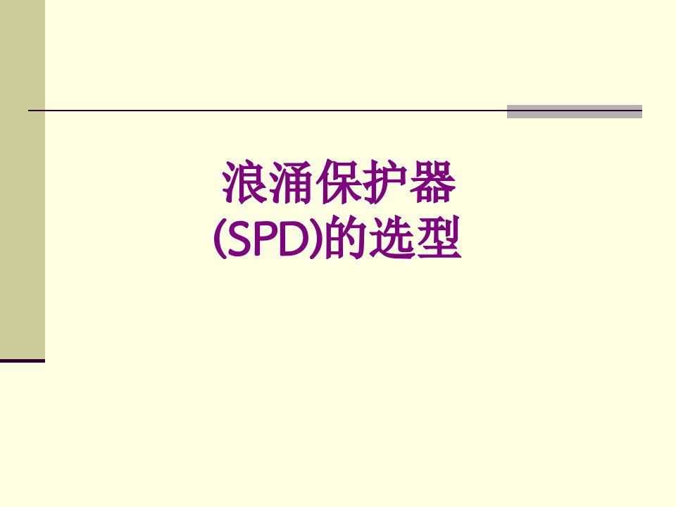 浪涌保护器SPD的选型-PPT讲义