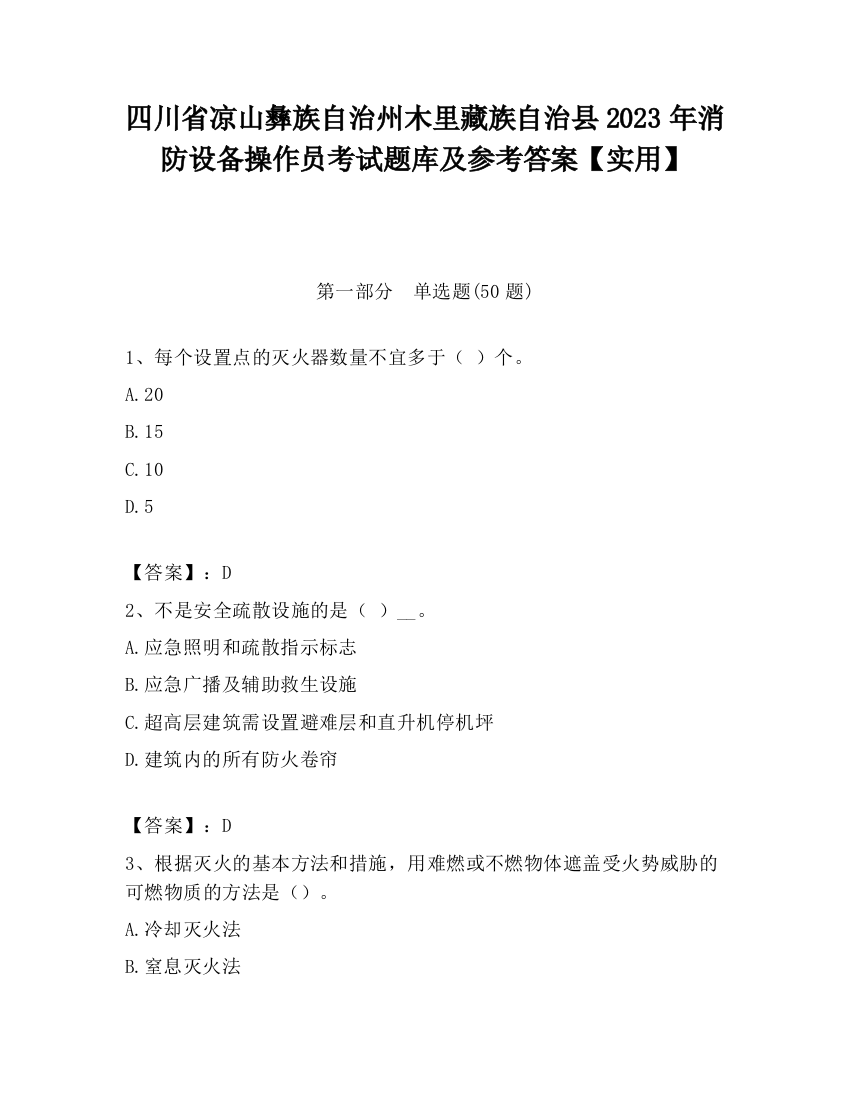 四川省凉山彝族自治州木里藏族自治县2023年消防设备操作员考试题库及参考答案【实用】