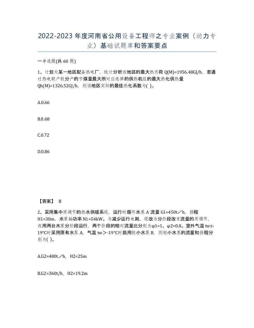 2022-2023年度河南省公用设备工程师之专业案例动力专业基础试题库和答案要点