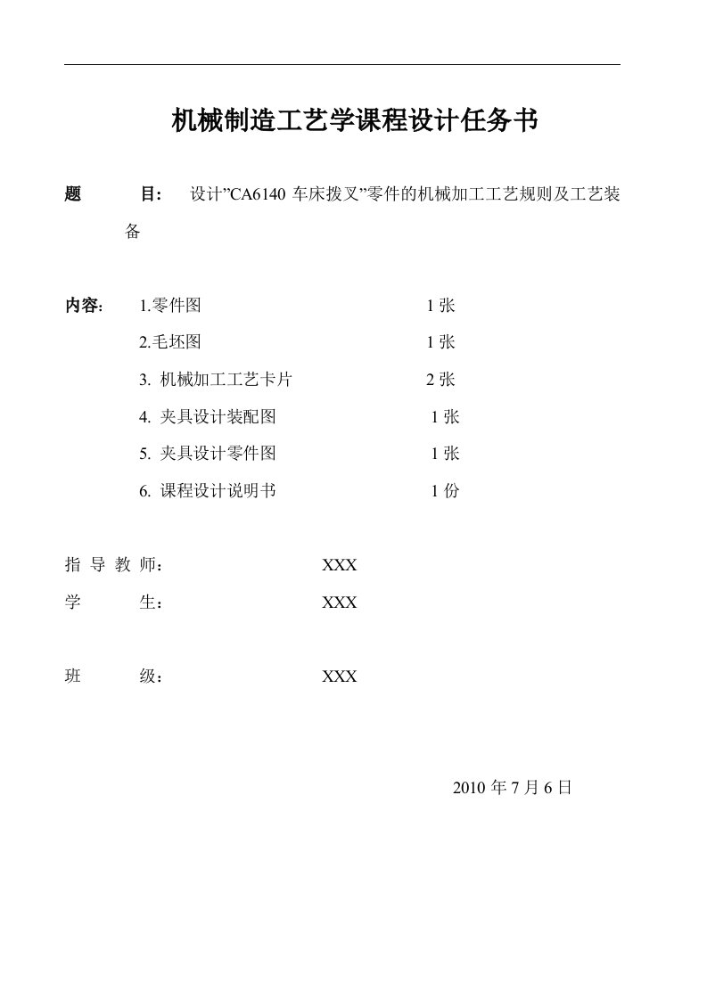 设计”CA6140车床拨叉”零件的机械加工工艺规则及工艺装备