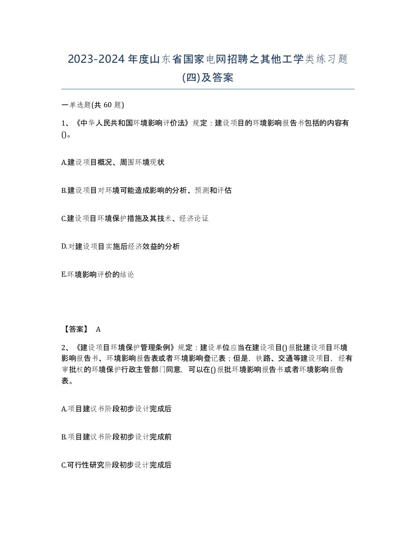 2023-2024年度山东省国家电网招聘之其他工学类练习题四及答案