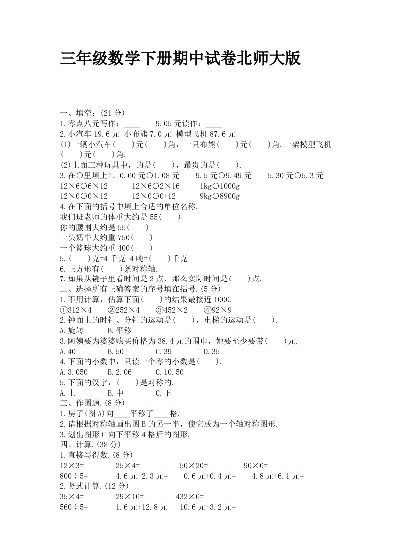 三年级数学下册期中试卷北师大版