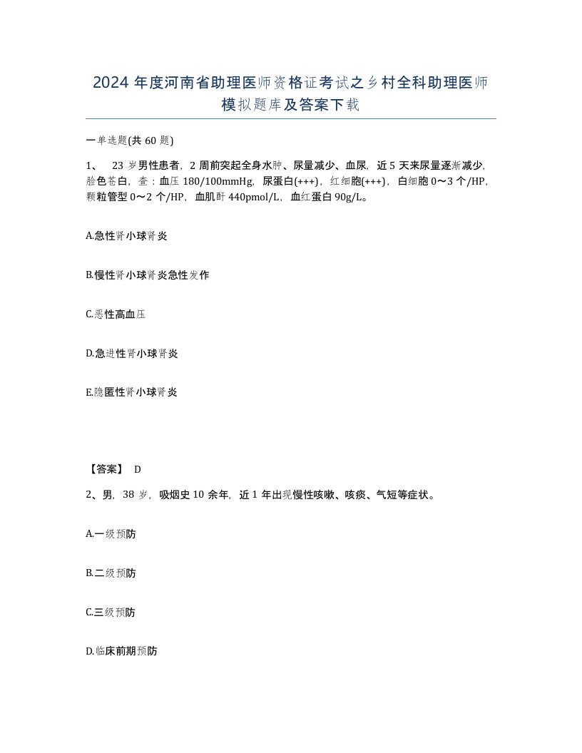 2024年度河南省助理医师资格证考试之乡村全科助理医师模拟题库及答案