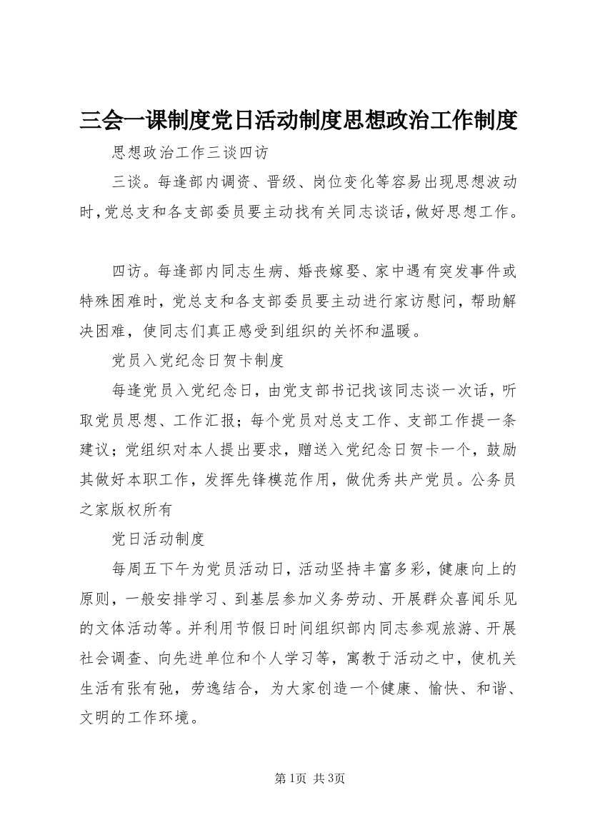 三会一课制度党日活动制度思想政治工作制度