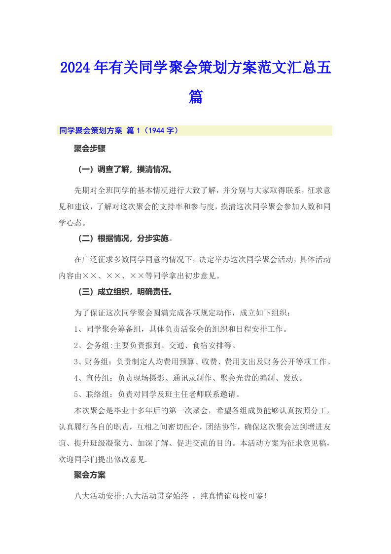 2024年有关同学聚会策划方案范文汇总五篇