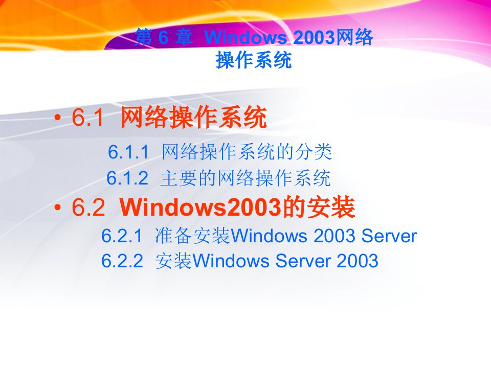 第6章Windows2003网络操作系统