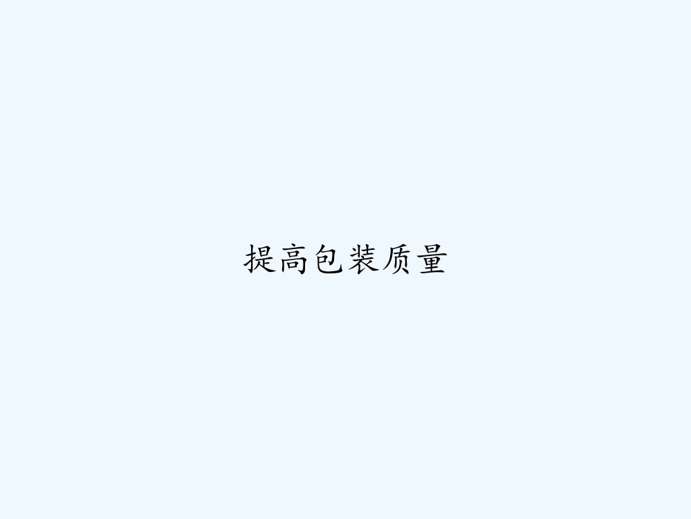 提高包装质量