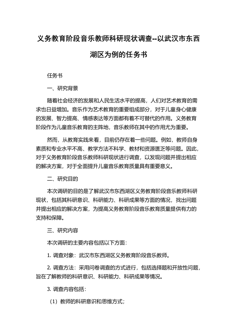 义务教育阶段音乐教师科研现状调查--以武汉市东西湖区为例的任务书