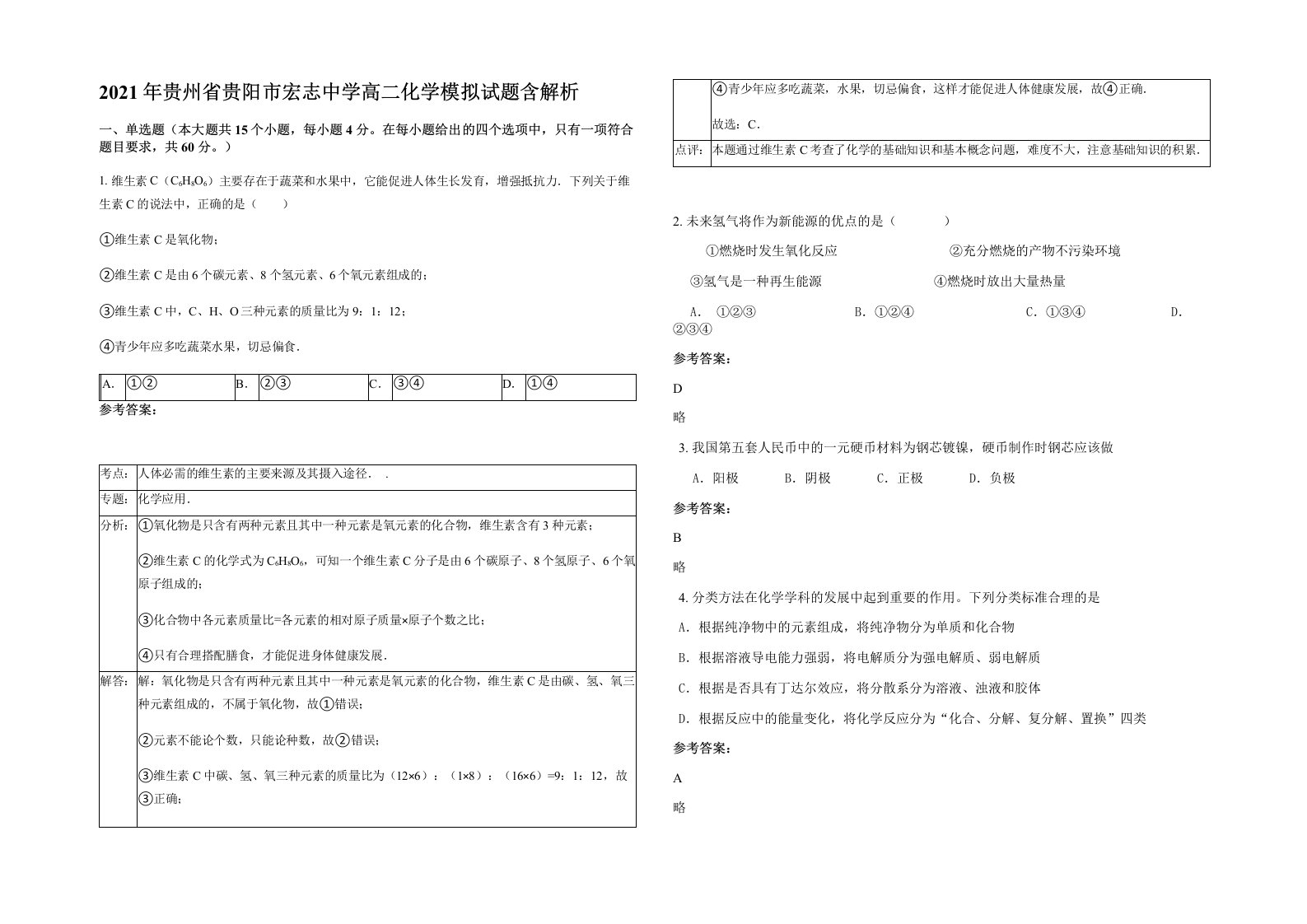 2021年贵州省贵阳市宏志中学高二化学模拟试题含解析