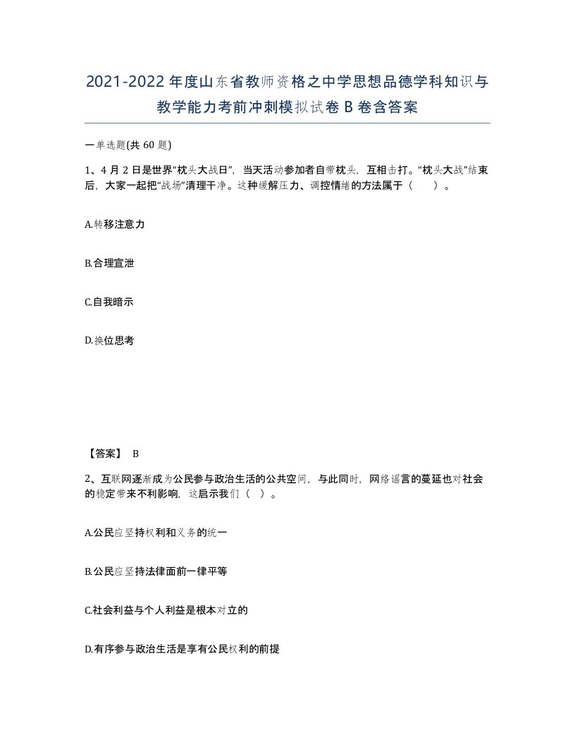 2021-2022年度山东省教师资格之中学思想品德学科知识与教学能力考前冲刺模拟试卷B卷含答案