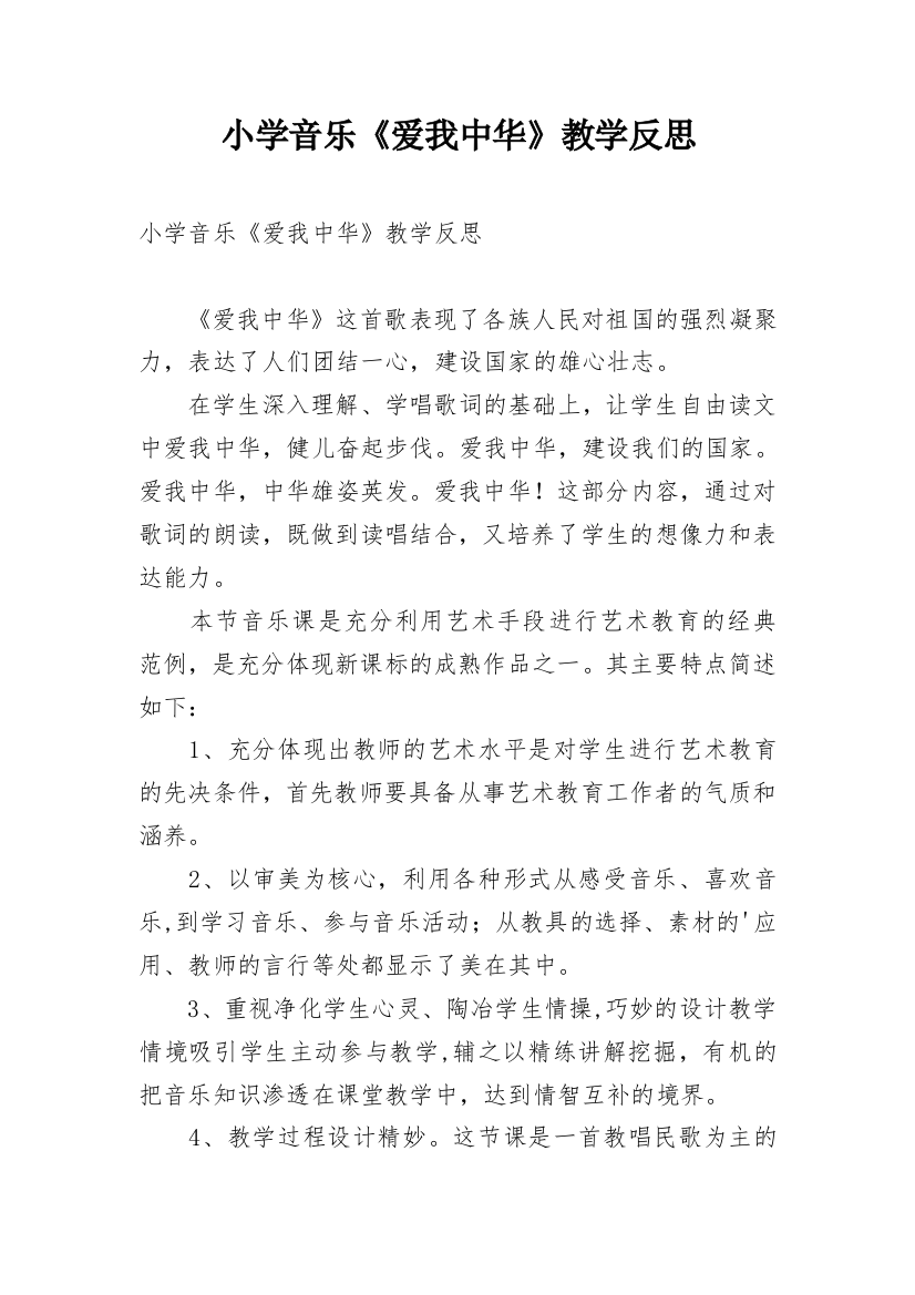 小学音乐《爱我中华》教学反思