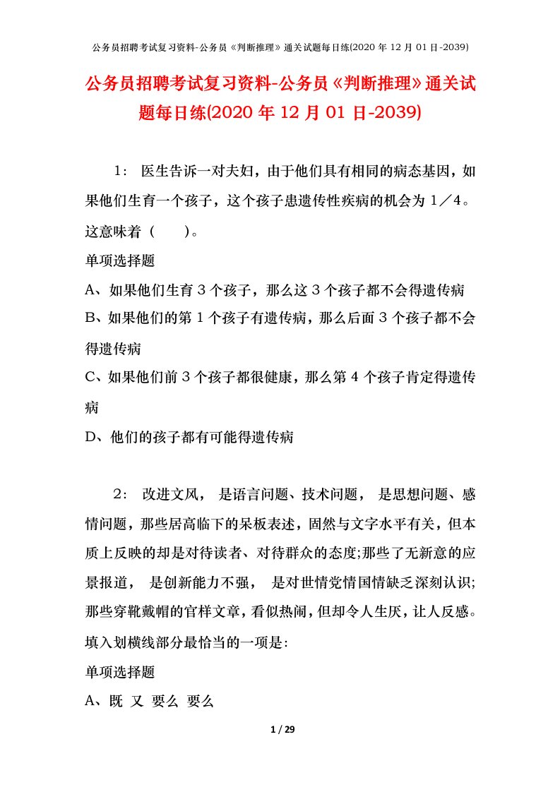 公务员招聘考试复习资料-公务员判断推理通关试题每日练2020年12月01日-2039