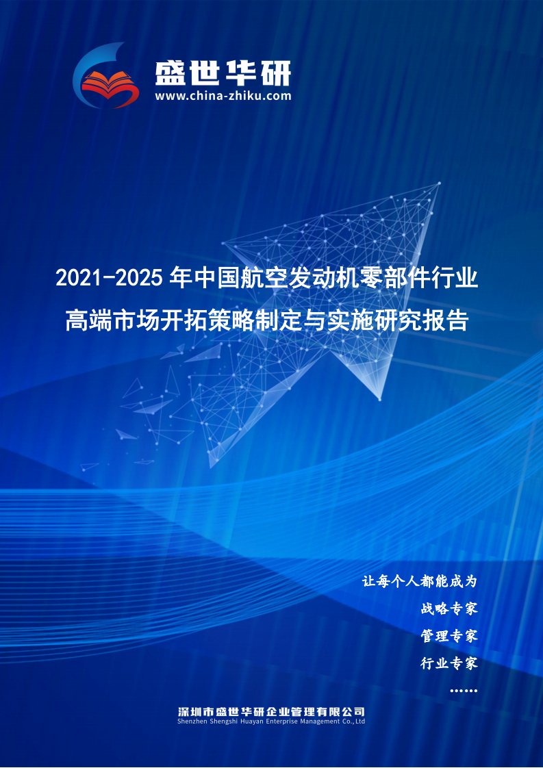 2021-2025年中国航空发动机零部件行业高端市场开拓策略制定与实施研究报告