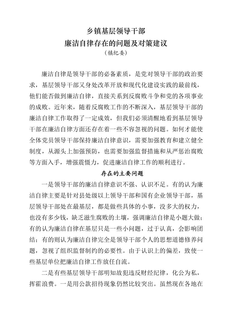 当前党员领导干部廉洁自律方面存在的突出问题及对策