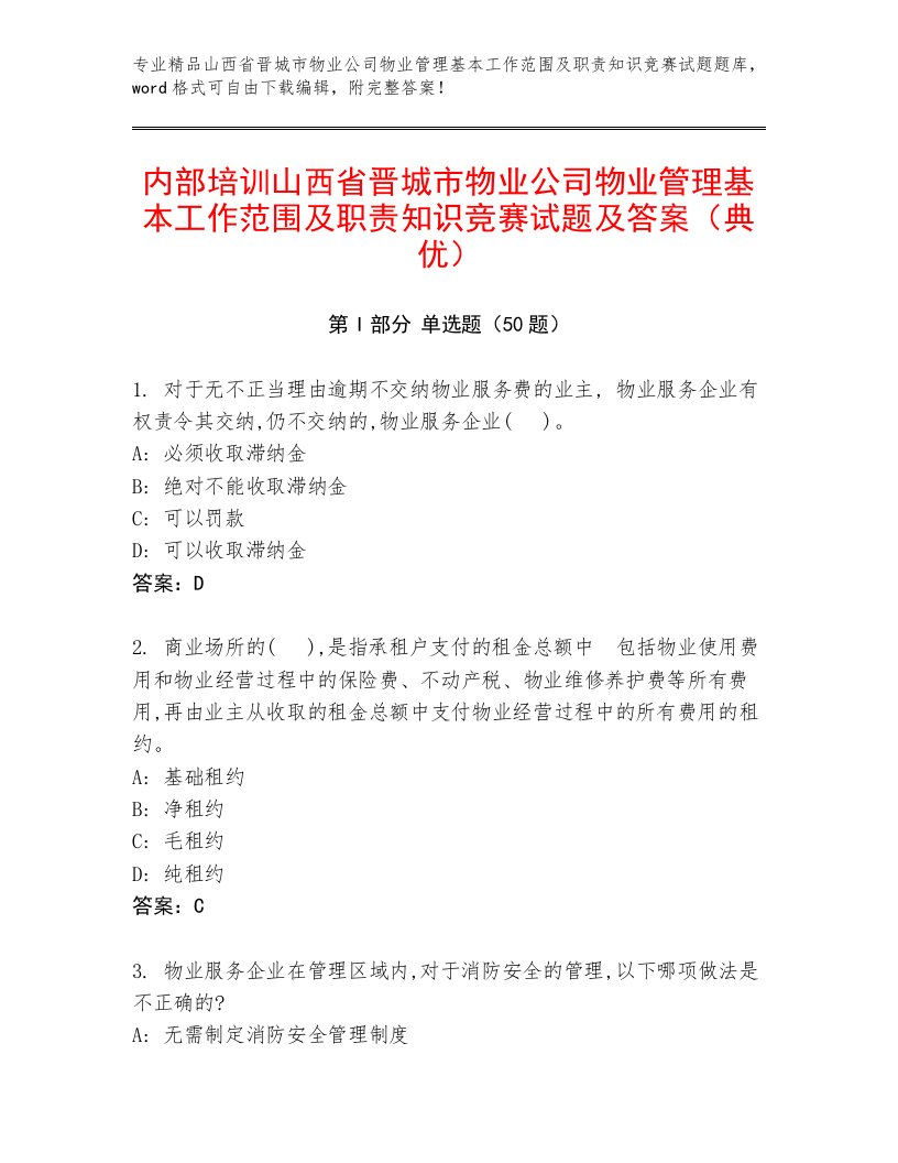 内部培训山西省晋城市物业公司物业管理基本工作范围及职责知识竞赛试题及答案（典优）