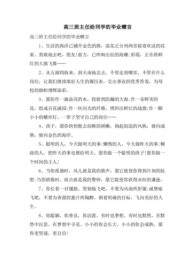 高三班主任给同学的毕业赠言