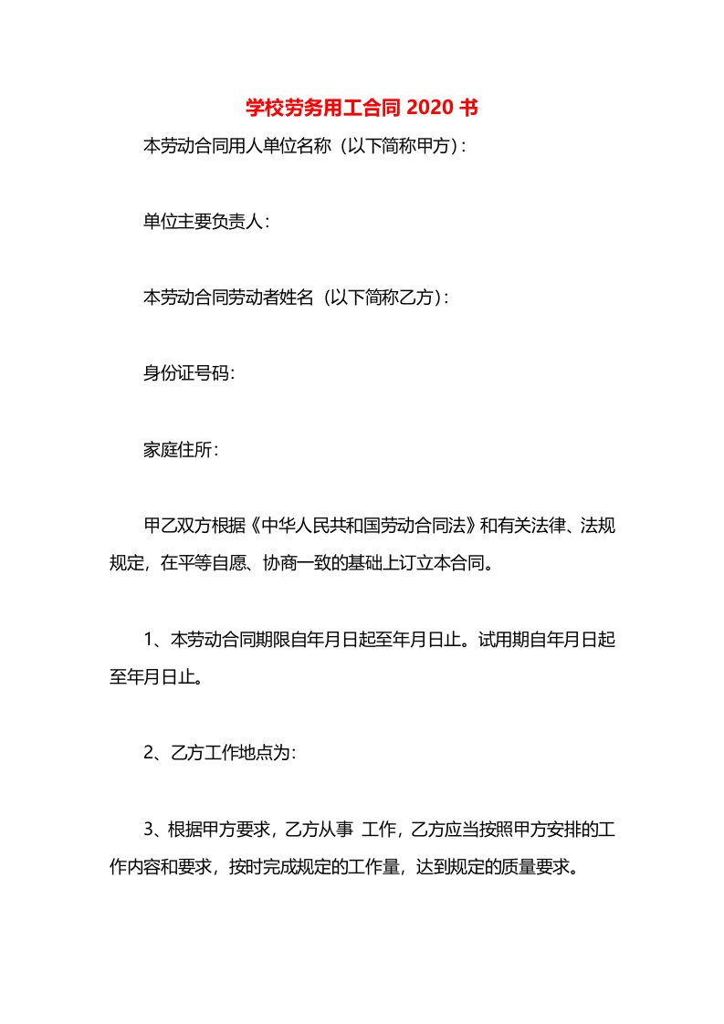 学校劳务用工合同2020书