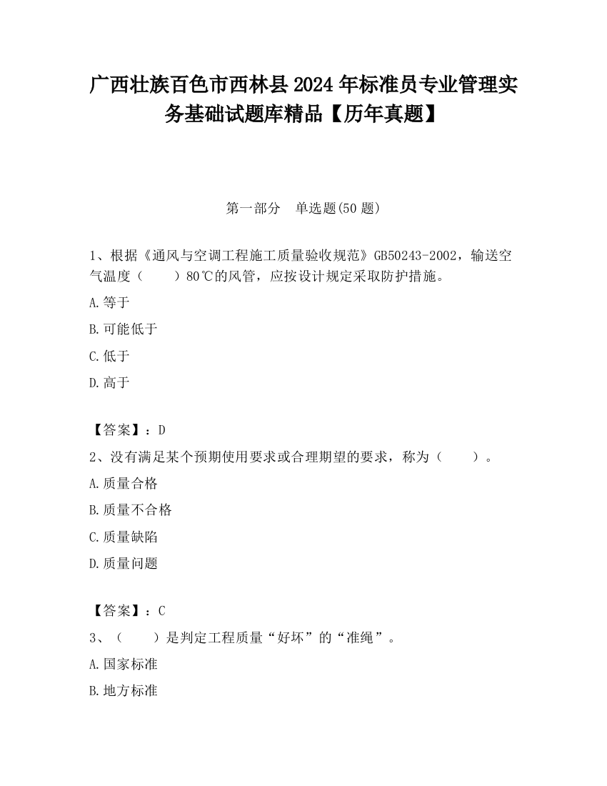 广西壮族百色市西林县2024年标准员专业管理实务基础试题库精品【历年真题】