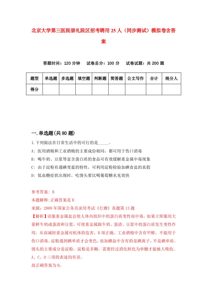 北京大学第三医院崇礼院区招考聘用25人同步测试模拟卷含答案8