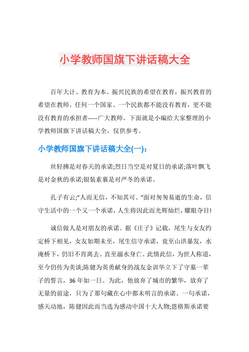 小学教师国旗下讲话稿大全