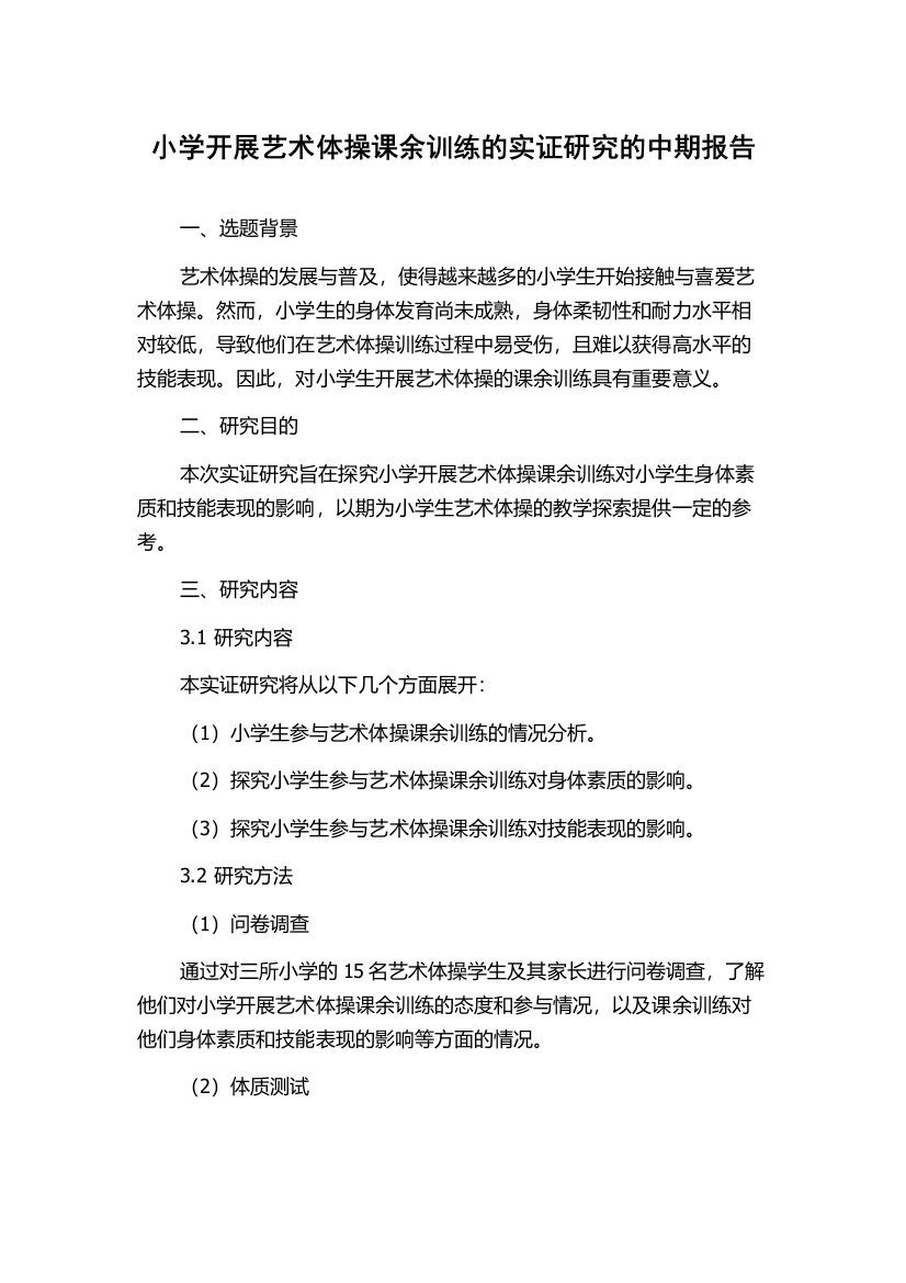 小学开展艺术体操课余训练的实证研究的中期报告