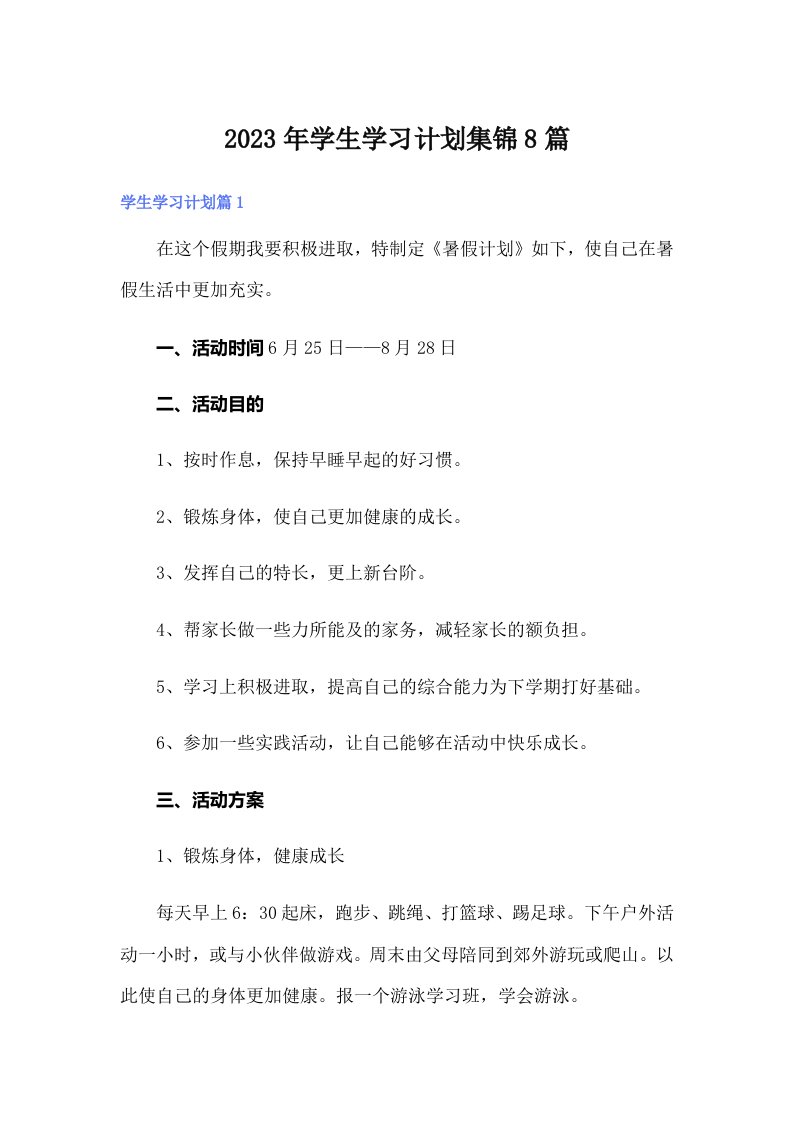 【精选模板】学生学习计划集锦8篇