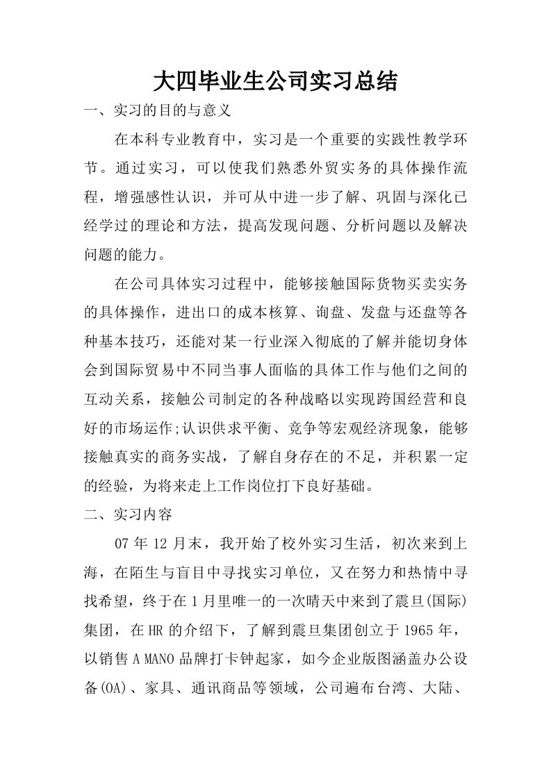 大四毕业生公司实习总结.doc