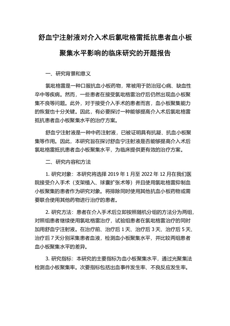 舒血宁注射液对介入术后氯吡格雷抵抗患者血小板聚集水平影响的临床研究的开题报告