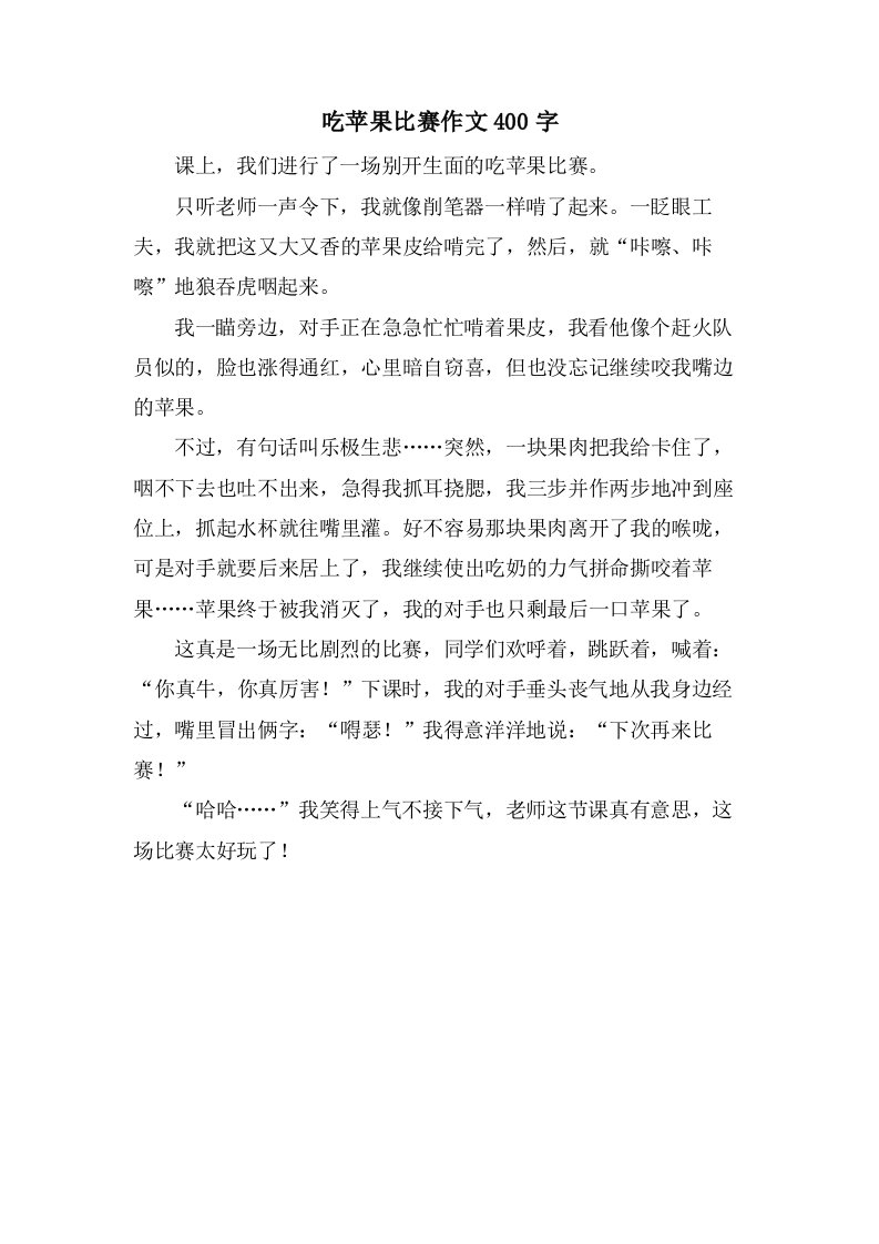 吃苹果比赛作文400字