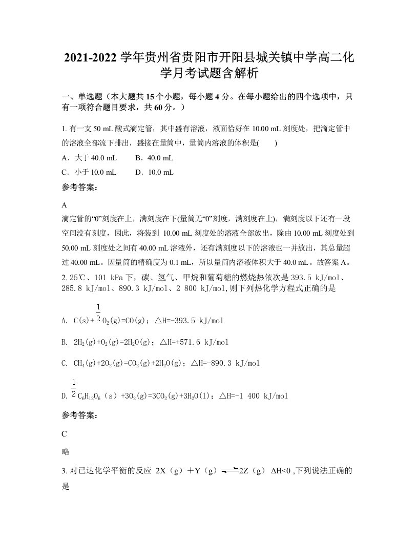 2021-2022学年贵州省贵阳市开阳县城关镇中学高二化学月考试题含解析