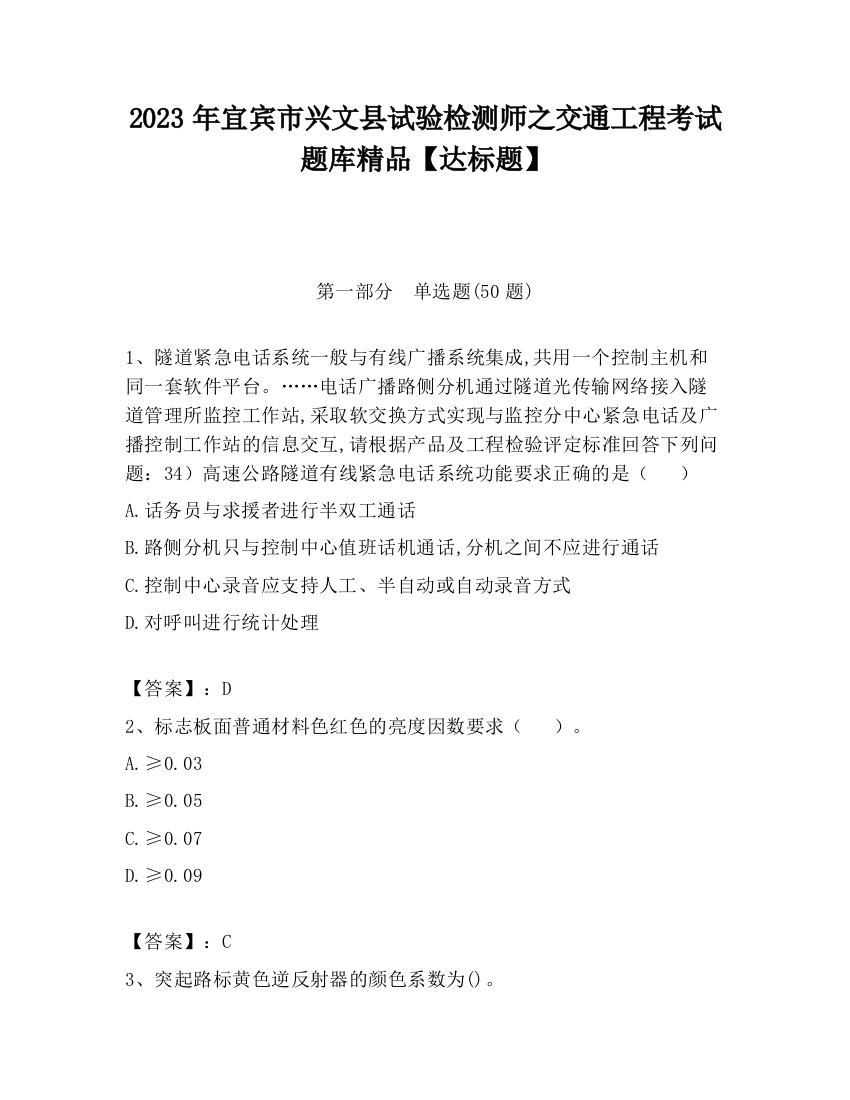 2023年宜宾市兴文县试验检测师之交通工程考试题库精品【达标题】