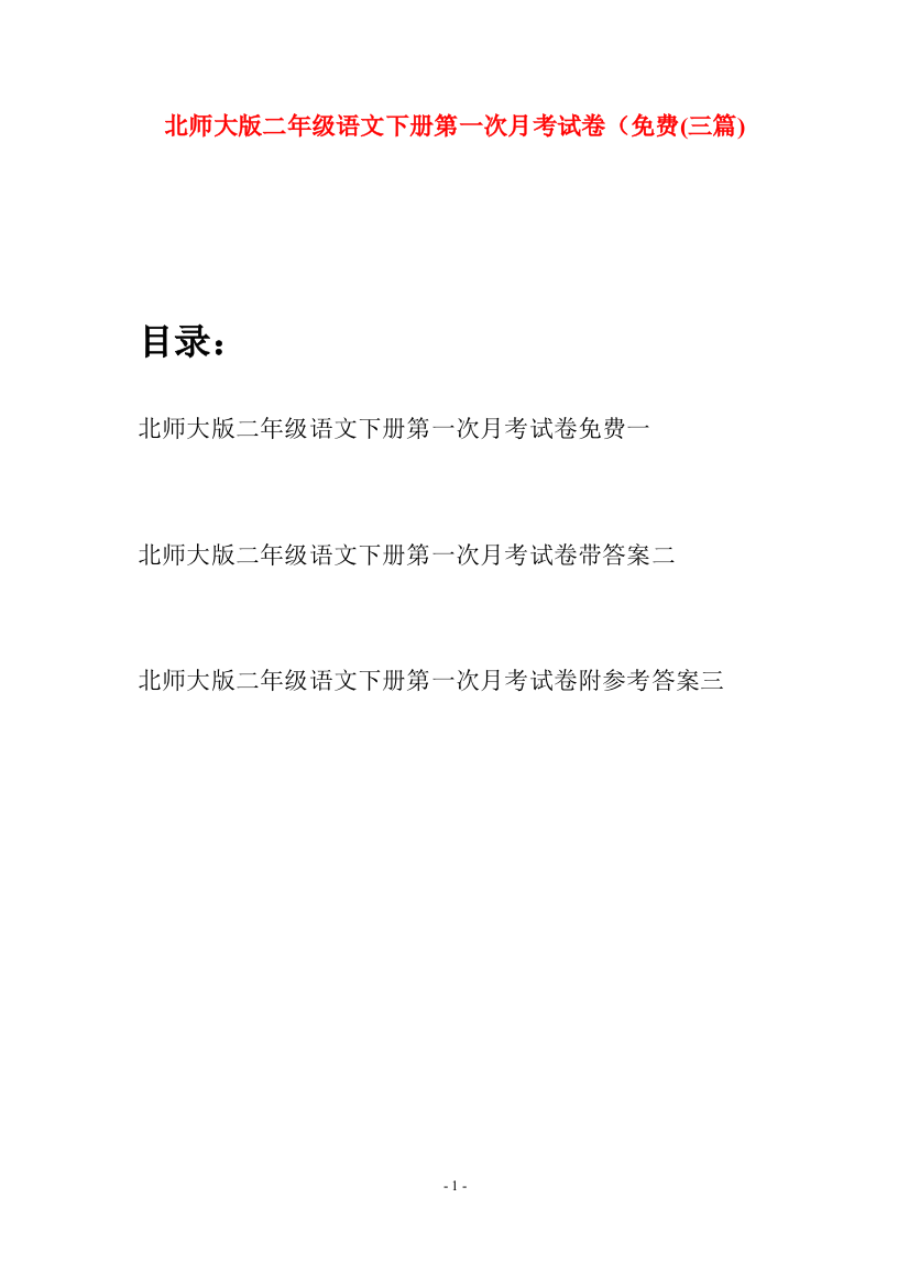 北师大版二年级语文下册第一次月考试卷免费(三篇)