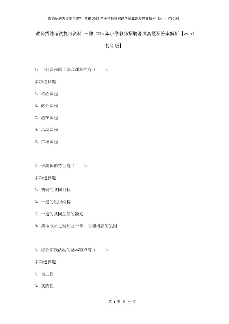 教师招聘考试复习资料-三穗2015年小学教师招聘考试真题及答案解析word打印版