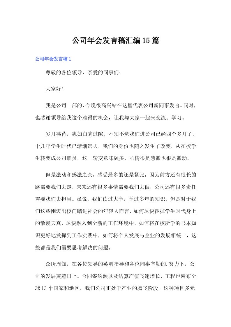 公司年会发言稿汇编15篇