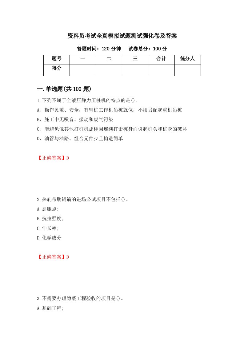 资料员考试全真模拟试题测试强化卷及答案第53版