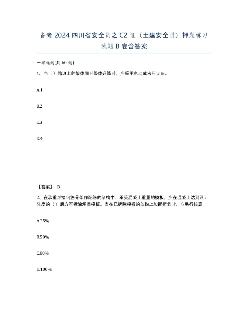 备考2024四川省安全员之C2证土建安全员押题练习试题B卷含答案