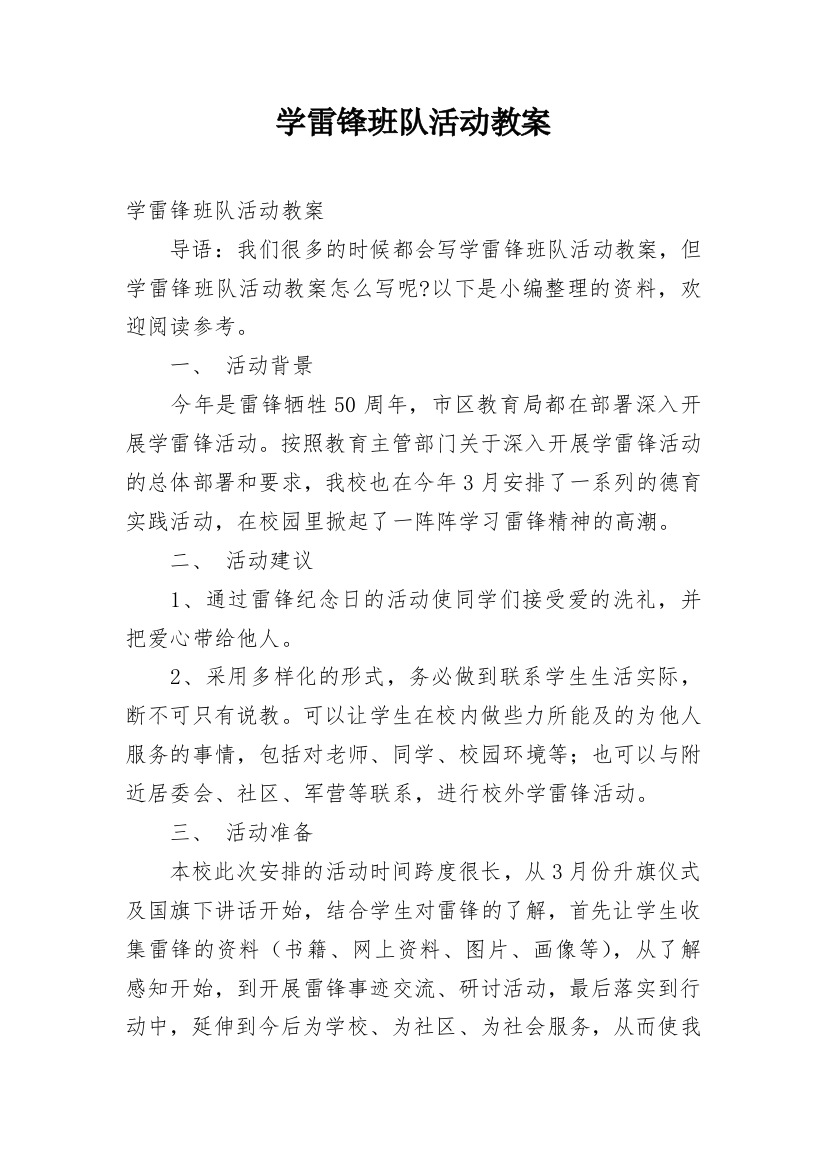 学雷锋班队活动教案