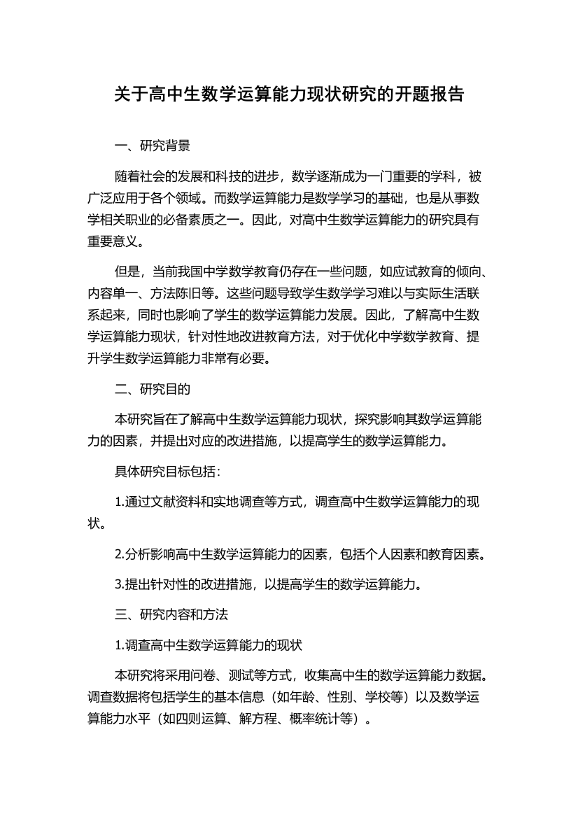 关于高中生数学运算能力现状研究的开题报告