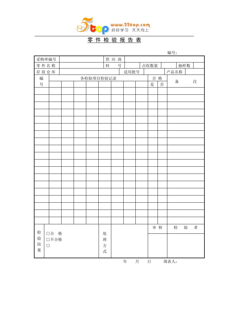 某公司全套质量管理表格-资料包》(41个doc)零件检验报告-质量制度表格