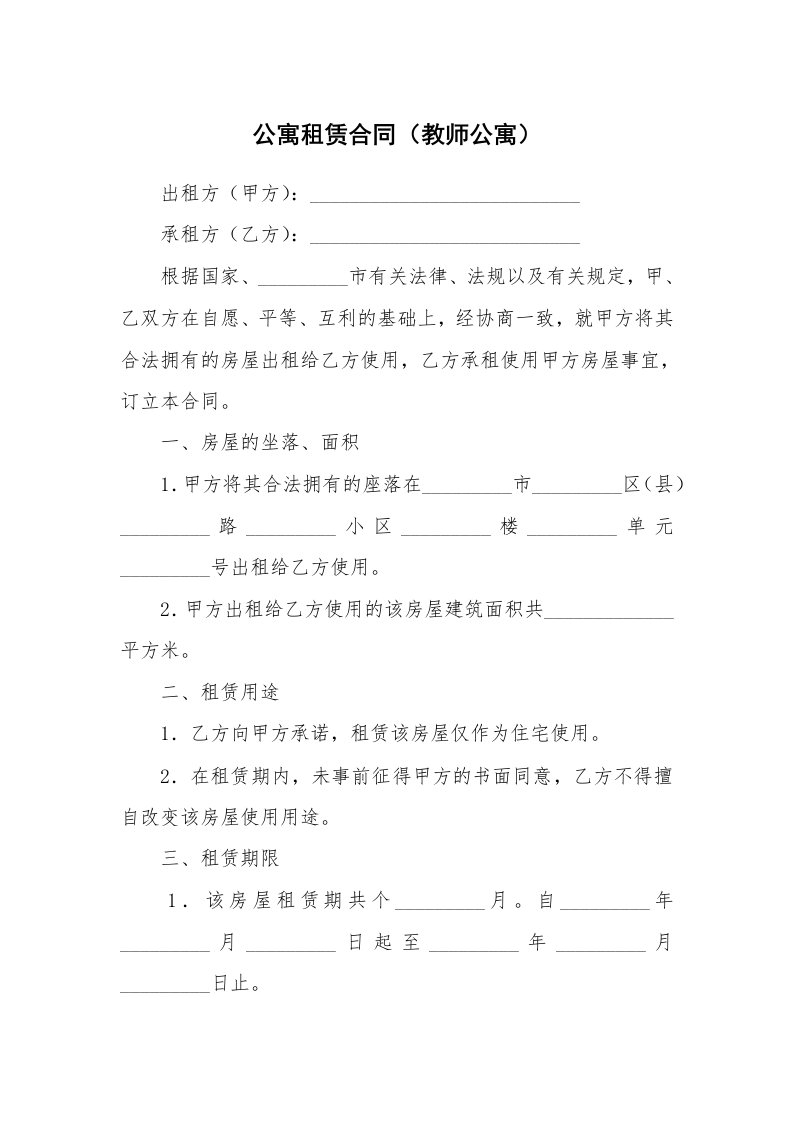 公寓租赁合同（教师公寓）