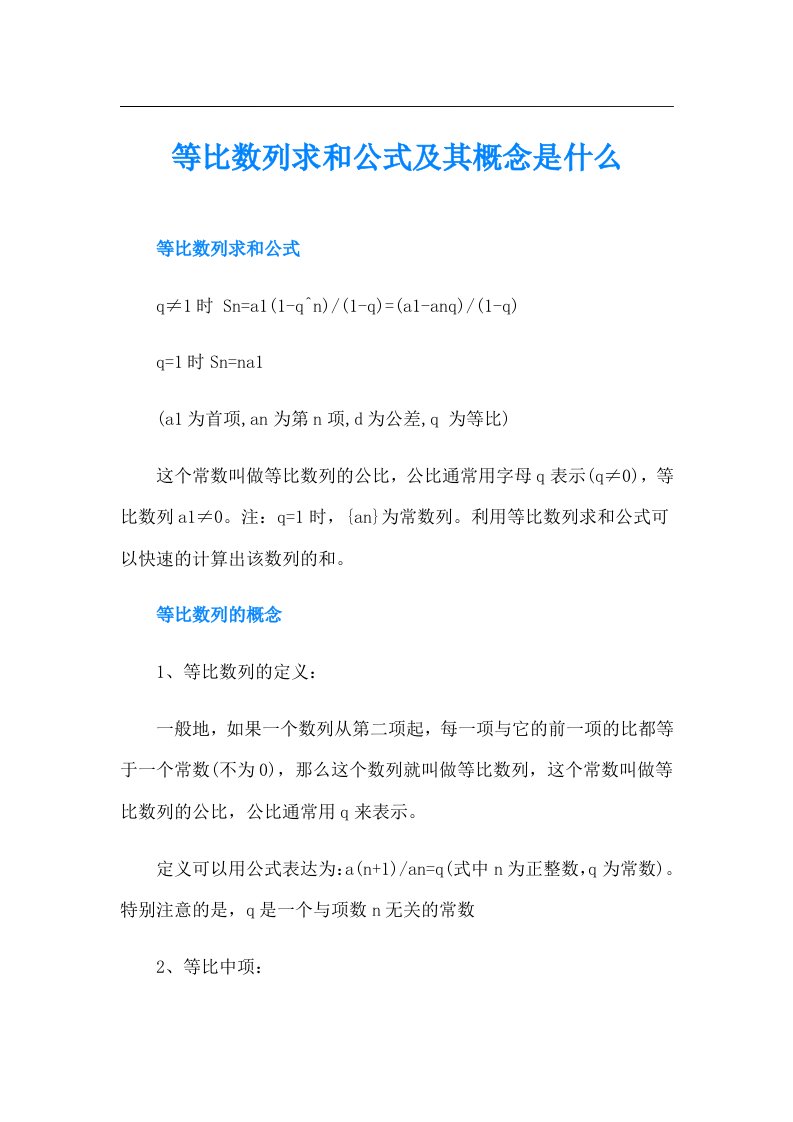 等比数列求和公式及其概念是什么