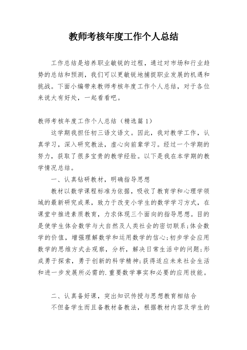 教师考核年度工作个人总结