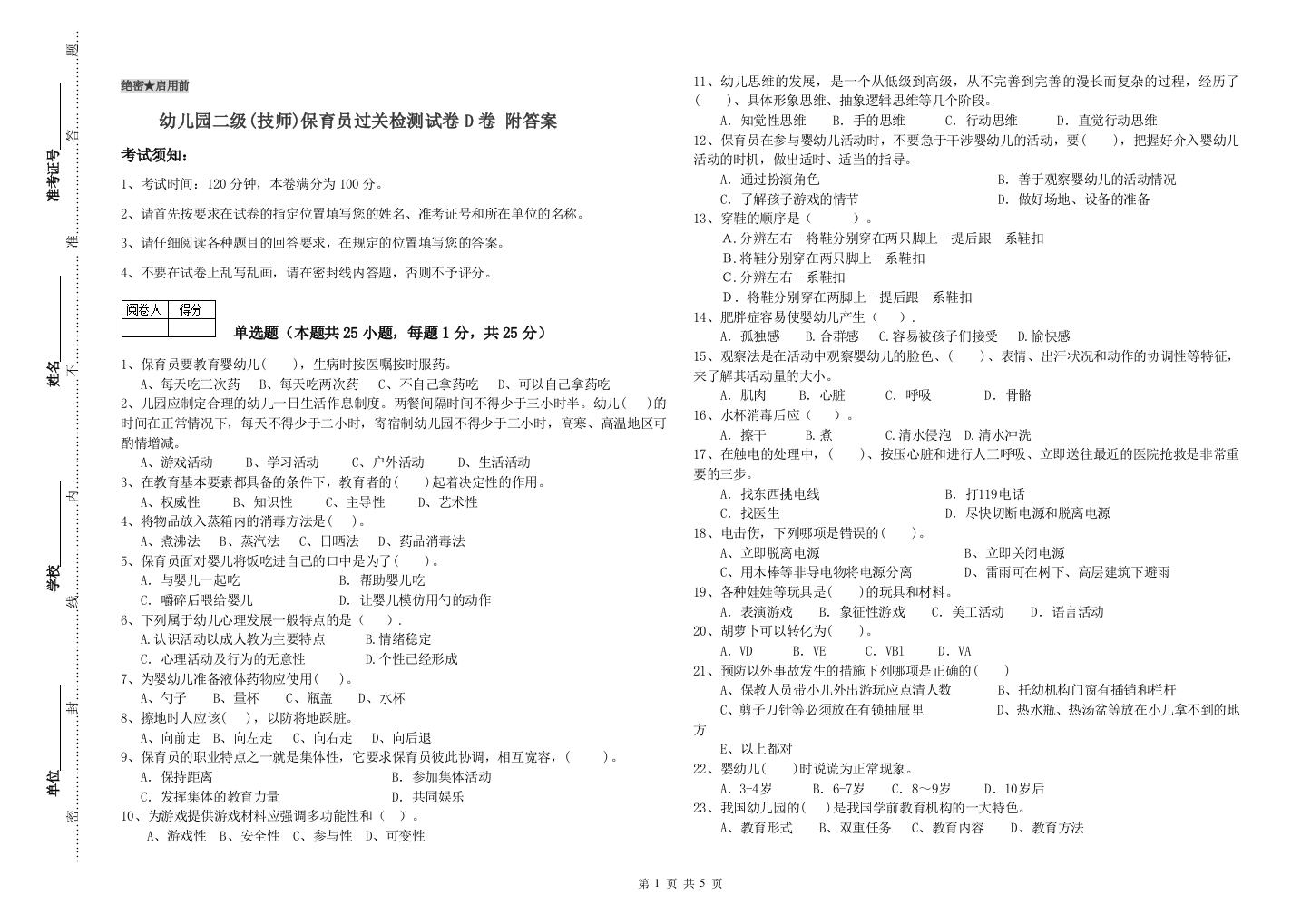 幼儿园二级(技师)保育员过关检测试卷D卷-附答案