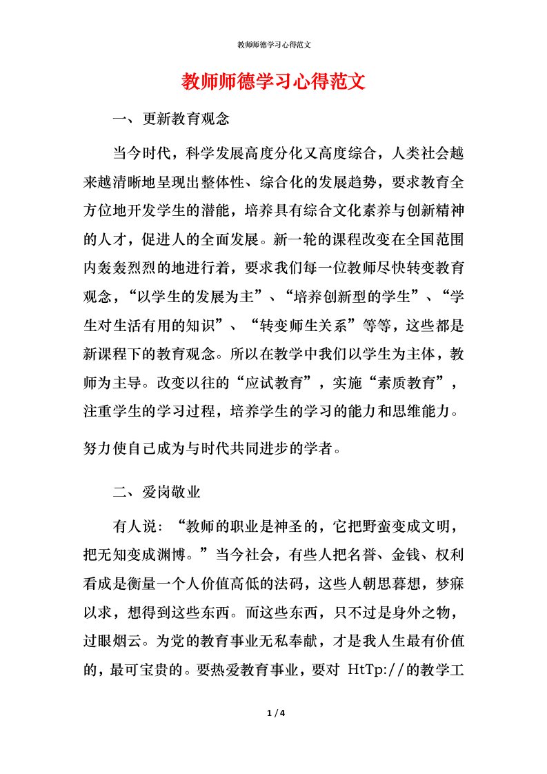 教师师德学习心得范文