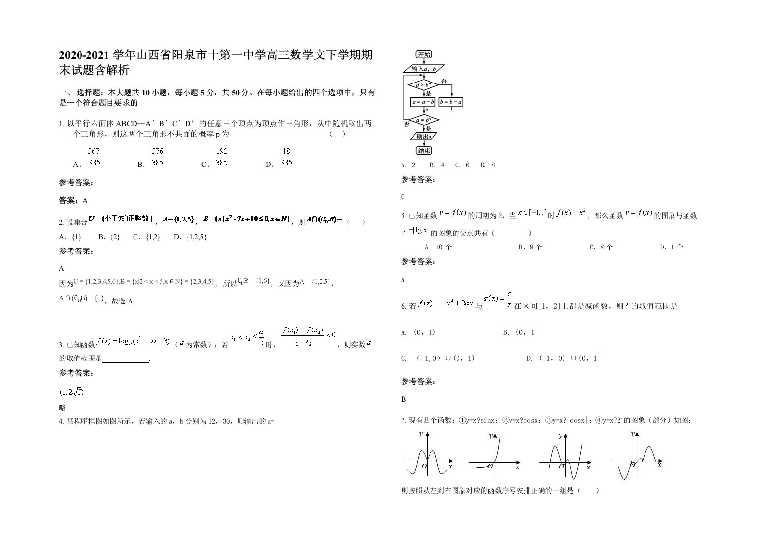 2020-2021学年山西省阳泉市十第一中学高三数学文下学期期末试题含解析