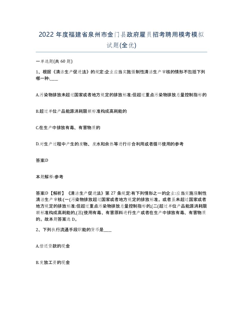 2022年度福建省泉州市金门县政府雇员招考聘用模考模拟试题全优