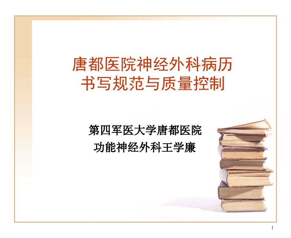 唐都医院神经外科病历书写规范与质量控制——神经外科王学廉【PPT课件】