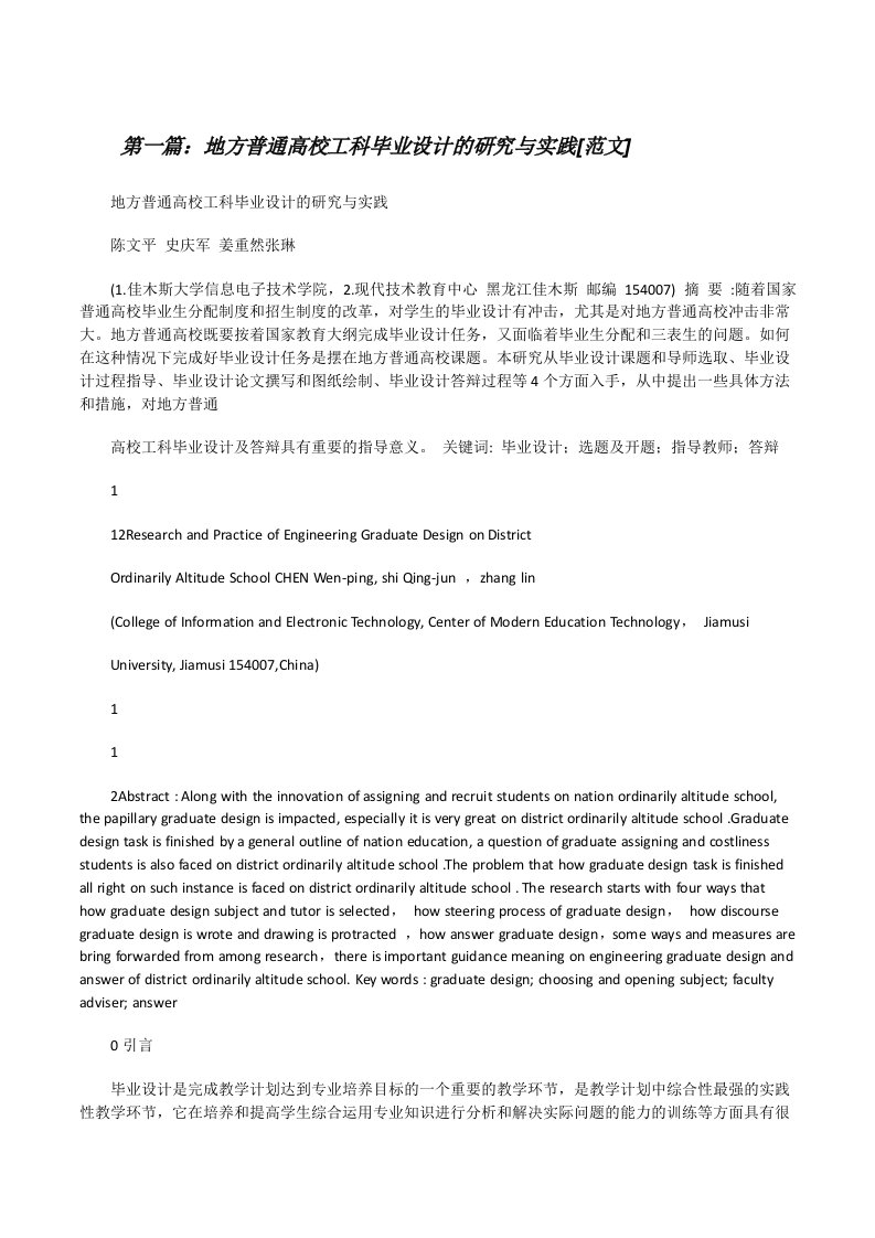 地方普通高校工科毕业设计的研究与实践[范文][修改版]