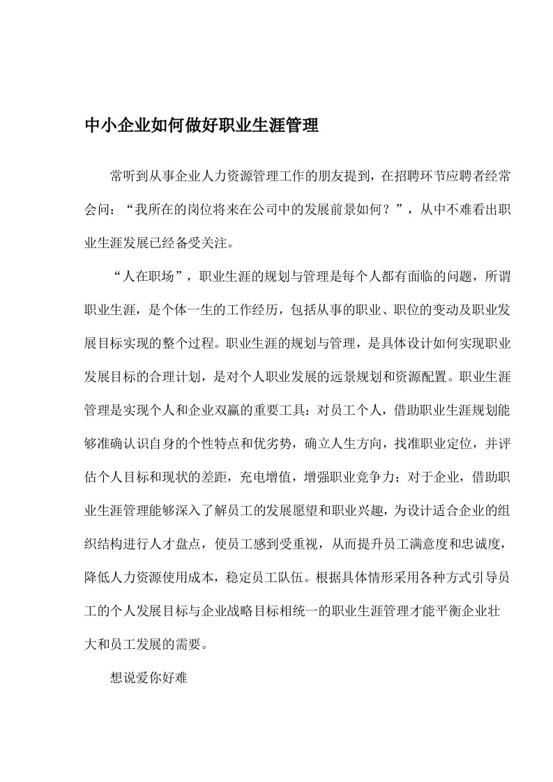 职业规划-中小企业如何做好职业生涯管理1