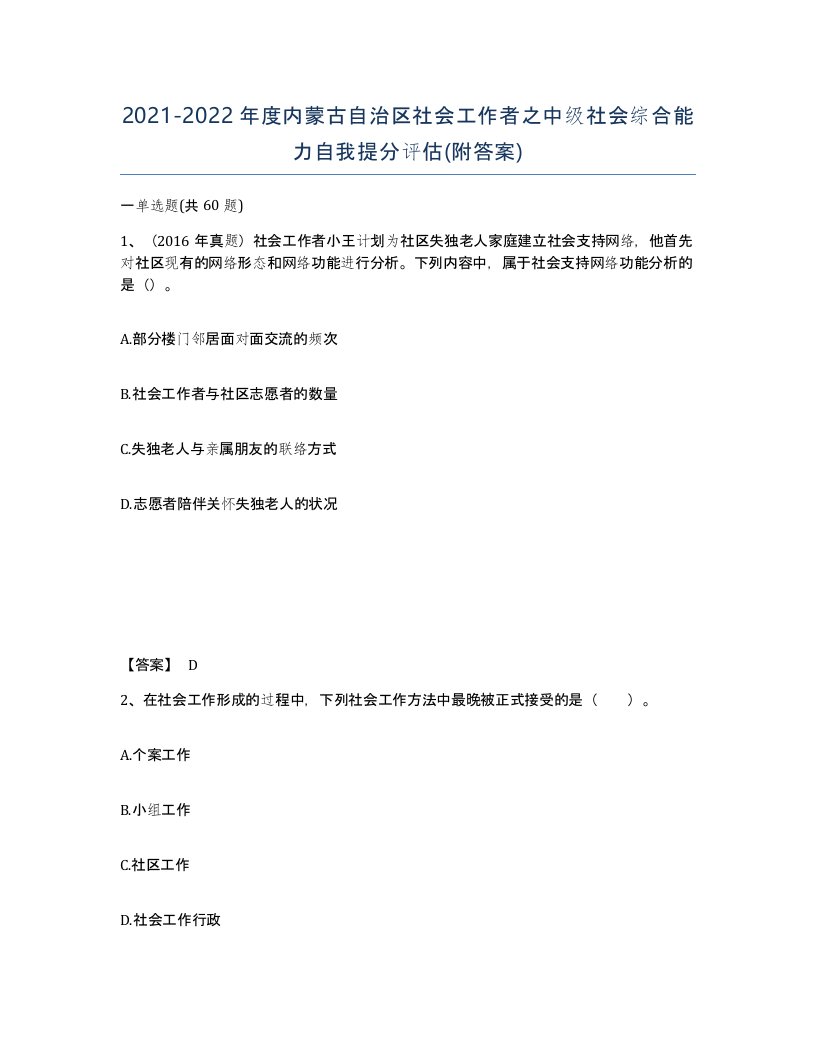 2021-2022年度内蒙古自治区社会工作者之中级社会综合能力自我提分评估附答案